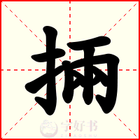 掚