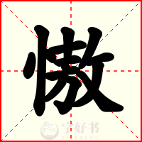 慠