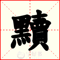 黷