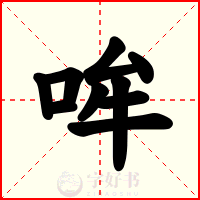 哞