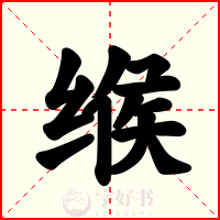 缑