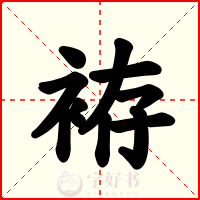 袸