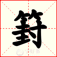 篈