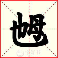 乸