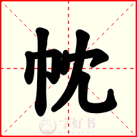 帎