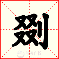 剟