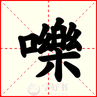 嚛