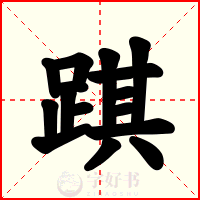 踑