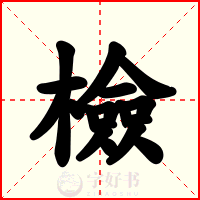檢
