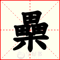 櫐