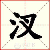 汊
