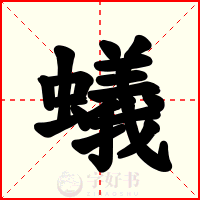 蟻
