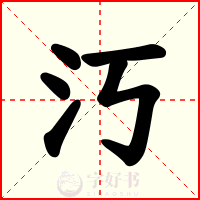汅