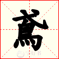 鳶