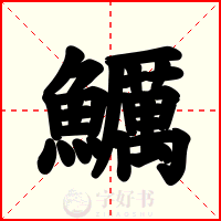 鱱