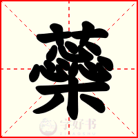 蘂