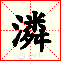 潾