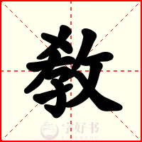 敎