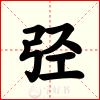 弪