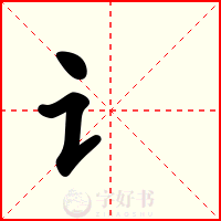讠