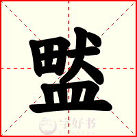 盢