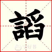 謟