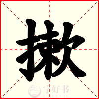 摗