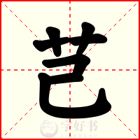 芑