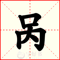 呙