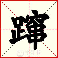 蹿