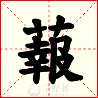 蕔