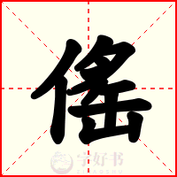 傜
