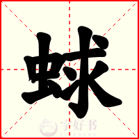 蛷