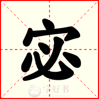 宓