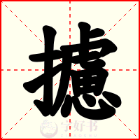 攄
