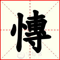 慱