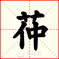 茽