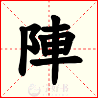 陣