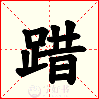 踖