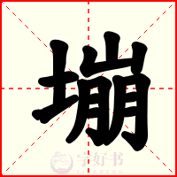 塴