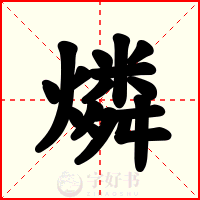 燐