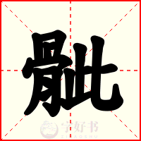 骴