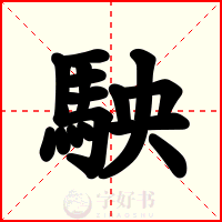 駚