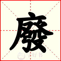 廢