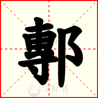 鄟