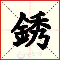 銹