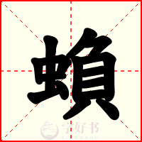 蝜