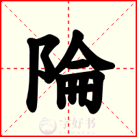 陯