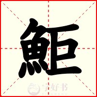 鮔