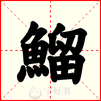 鰡